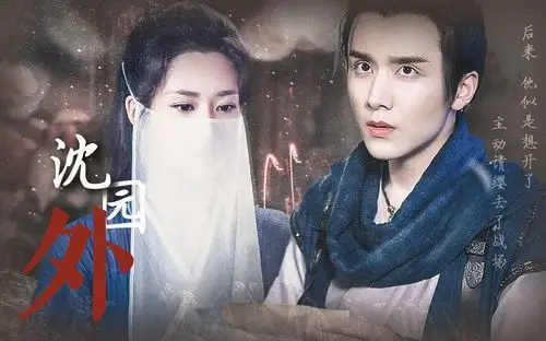 张新成x杨紫沈园外古装虐向世人皆知钗头凤无人怜他赵士程在世不纳妾