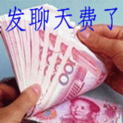 钞票数钱文字发聊天费了gif动图_动态图_表情包下载_soogif