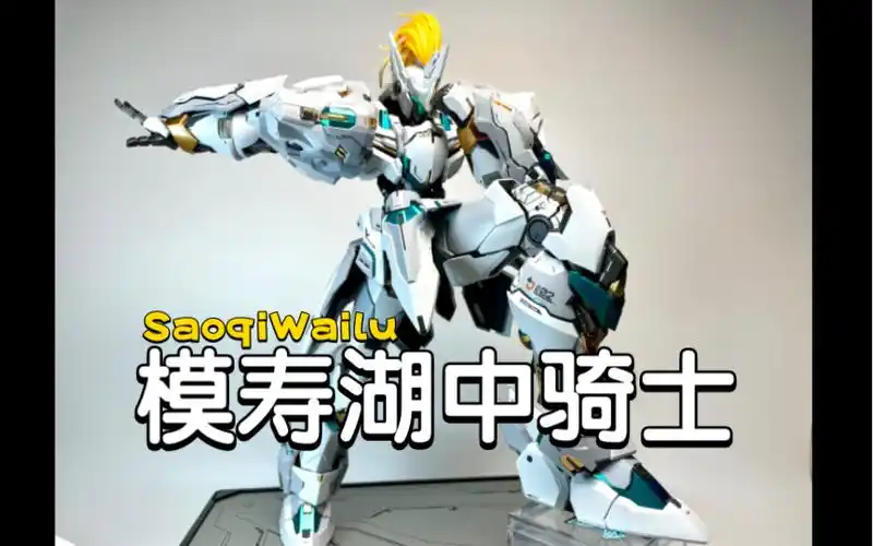 moshowtoys模寿 湖中骑士 兰斯洛特 至臻级超可动合金成品模型 武器