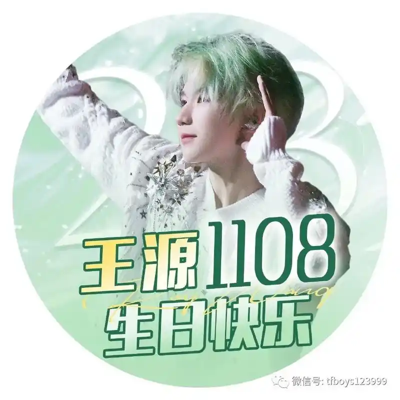 王源23岁生日应援头像来啦!快get起来王源23岁生日倒计 - 抖音