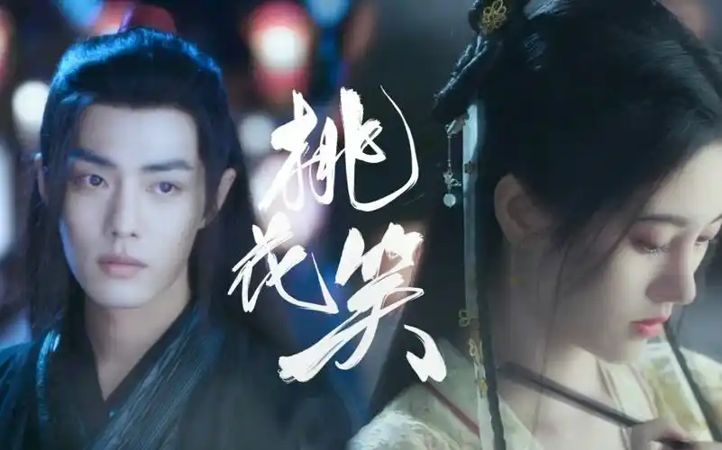 肖战x鞠婧祎雪文曦x战羡春风吹不倒我的杨柳腰在这桃花源里蹦蹦跳跳