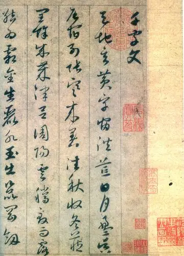 赵孟頫草书千字文是年仅33岁