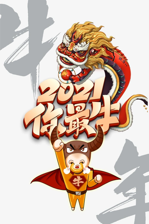 2021你最牛艺术字手绘狮子元素图