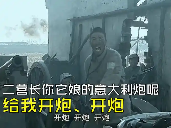 【亮剑4k】二营长你它娘的意大利炮呢,给我开炮,开炮 [第14集04]