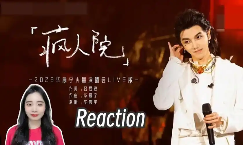 reaction | 华晨宇《疯人院》(2023火星演唱会现场版)