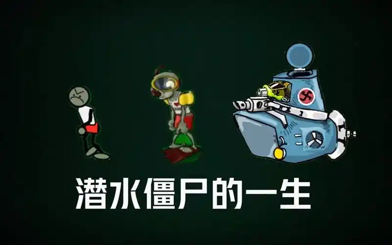 植物大战僵尸:潜水僵尸的一生,老年拥有了一辆"潜水艇"!
