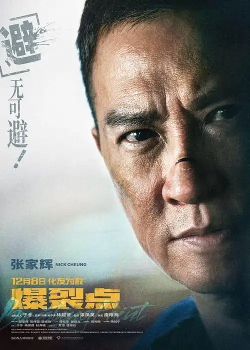 电影《爆裂点》发布"临界点"版海报,张家辉,陈伟霆,梁洛施,谭俊彦四人