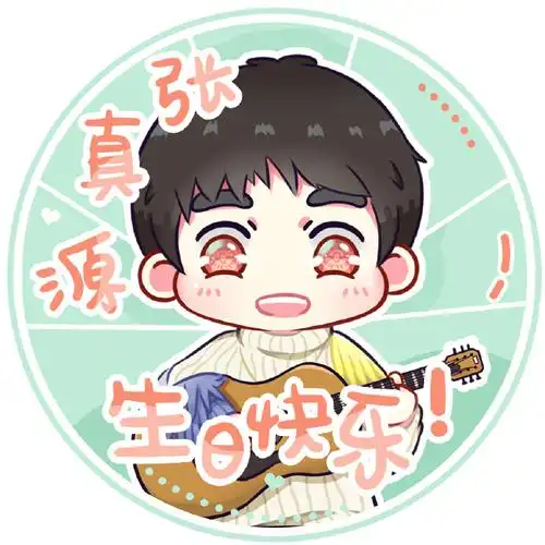 光影璀璨时启十七78张真源十七岁生日应援part1【生日头像应援】叮