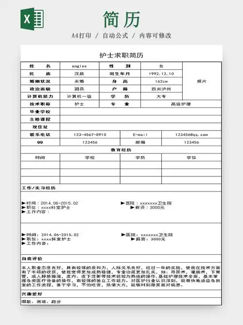求职简历 护士 医疗护理 求职 应聘 个人简历 个人生活