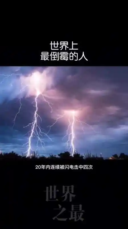 世界上最倒霉的人,20年内连续遭雷击四次