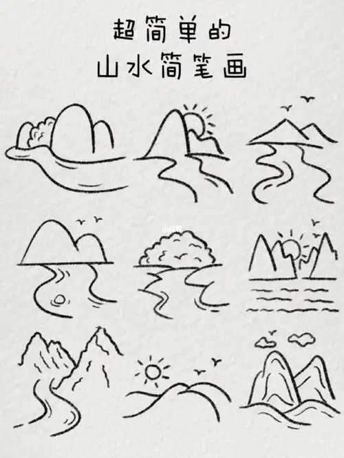 超简单的山水简笔画山川湖海皆予你