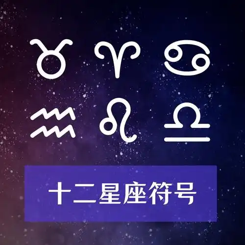 十二星座符号