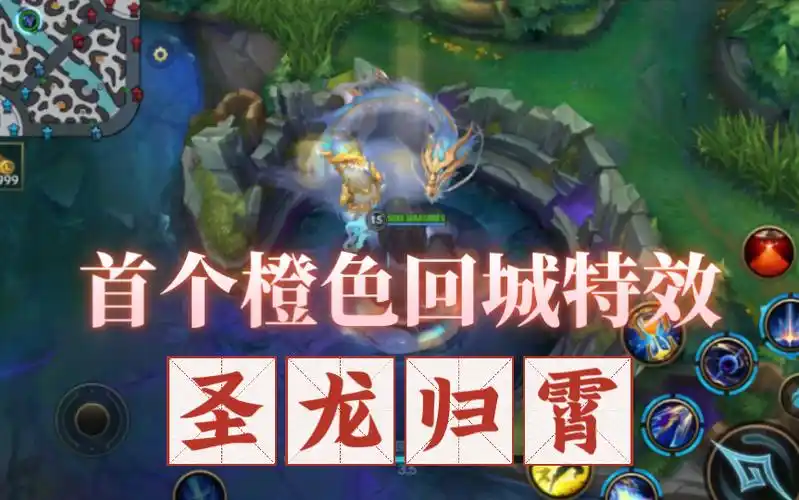 【英雄联盟手游】7k 的回城特效就这?