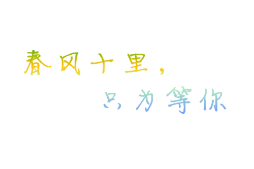 春风十里只为等你