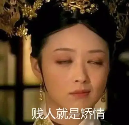 当然华妃最厉害的还是翻白眼啦!