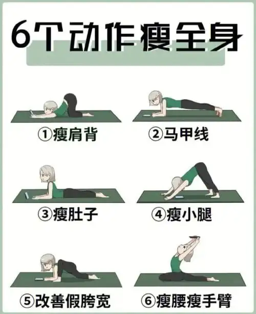瑜伽六个动作瘦全身