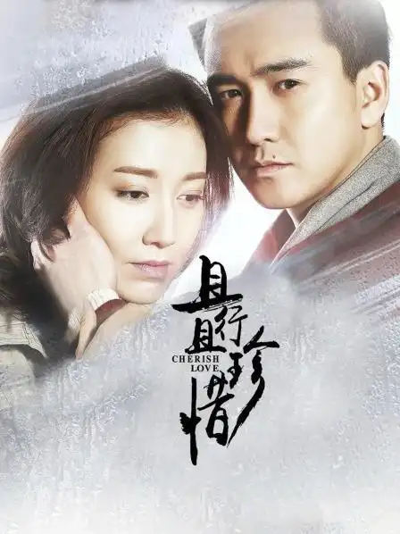 《且行且珍惜》预告—中国—电视剧—优酷网,视频高清在线观看—又名