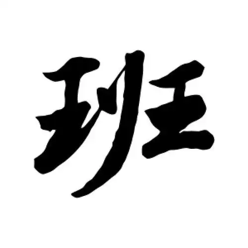 行书班字