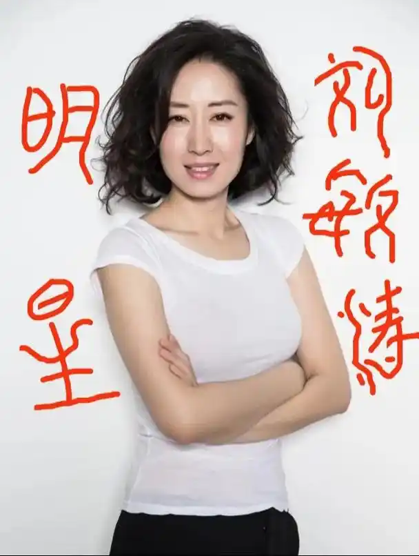 刘敏涛(1976年1月10日-)[1],出生于中国山东省烟台 - 抖音