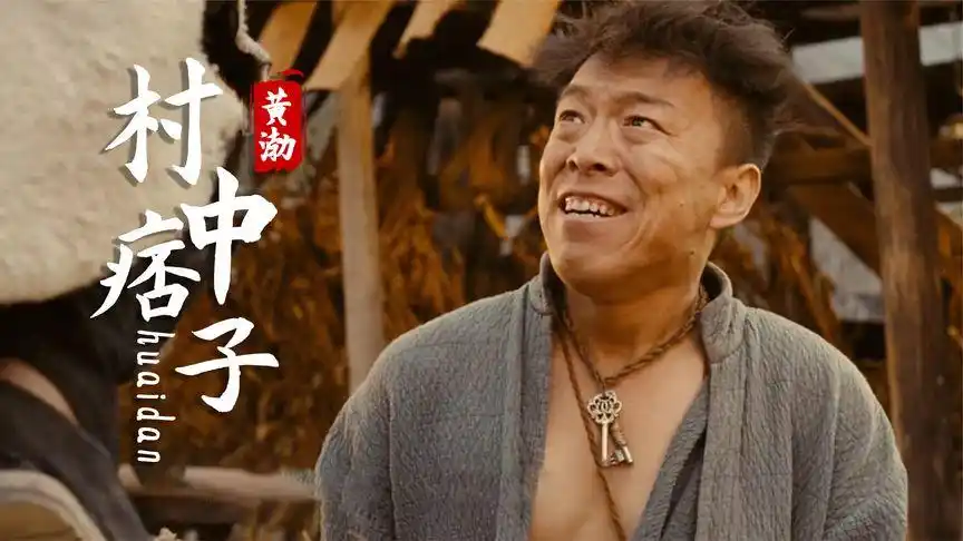 杀生:黄渤饰演痞子,演技高超,把角色演活了