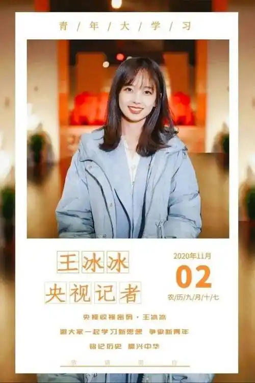 央视记者冰冰来了!就在本期青年大学习(附上一期学习情况反馈)