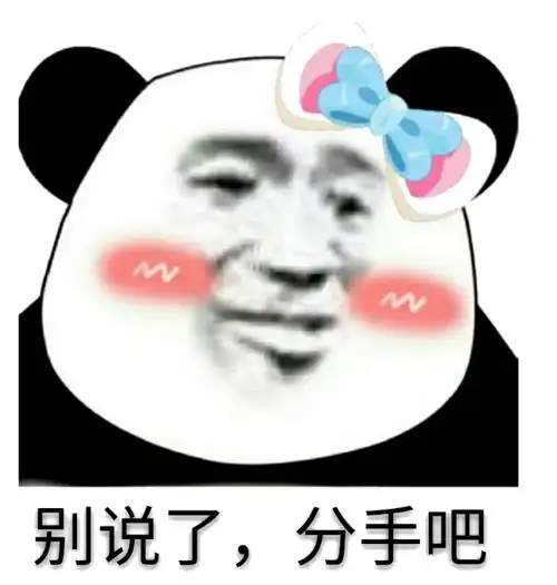 别说了,分手吧 - 斗图表情包 - 斗图神器 - adoutu.com