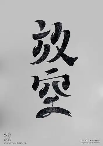 字体设计15(day 99-105 of 365 days)