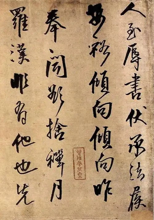 王铎行书《与大觉禅师书札》
