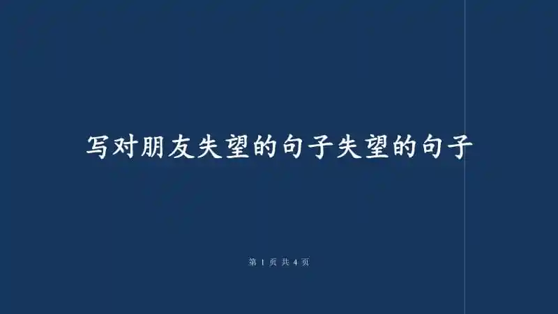 写对朋友失望的句子失望的句子