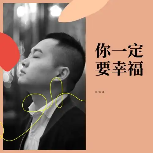 你一定要幸福