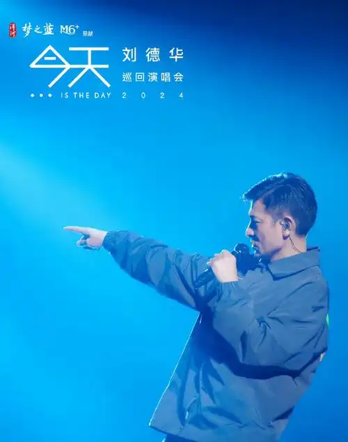 刘德华上海演唱会