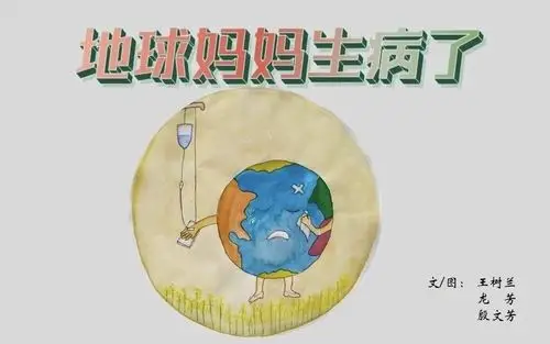 【警幼小课堂】绘本篇——《地球妈妈生病了》