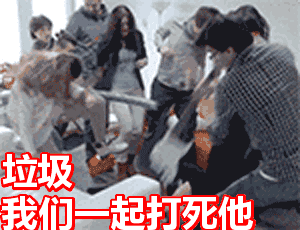 群殴垃圾我们一起打死他搞笑gif动图_动态图_表情包下载_soogif