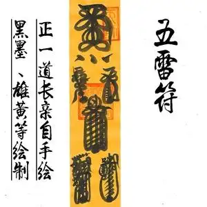 五雷符天师府黑墨水雄黄酒朱砂液道教书发财驱邪镇宅开光符咒灵符