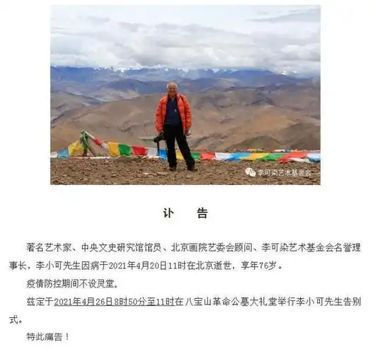 转|讣告 | 著名艺术家李小可先生逝世