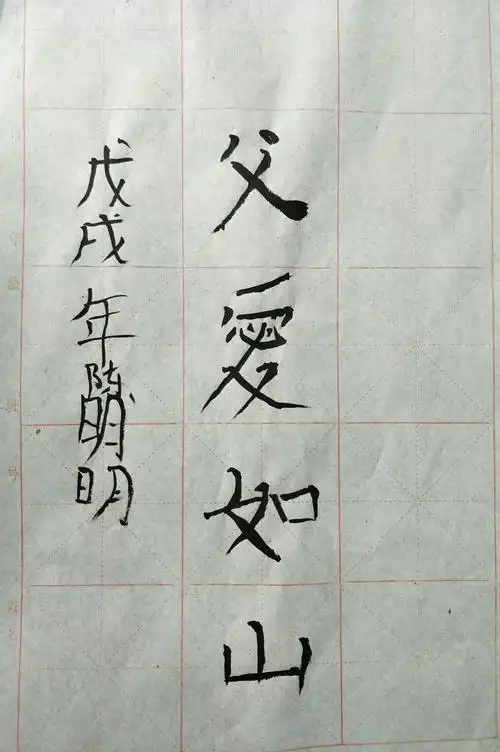 2018.6.17总校周日下午兰亭墨趣班书法作品《父爱如山》 小课我的爸爸