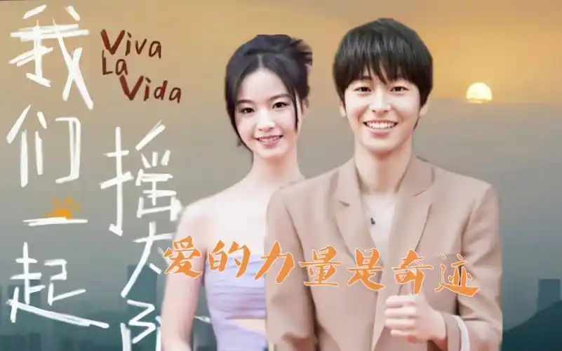 《我们一起摇太阳》彭昱畅与李庚希初吻,治愈又治疗