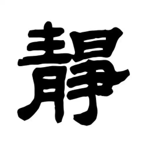 邓石如隶书"静"字的书法图片