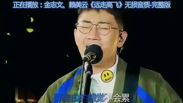 金志文和赖美云《远走高飞》,好歌等你|远走高飞(诺拉·琼斯专辑)