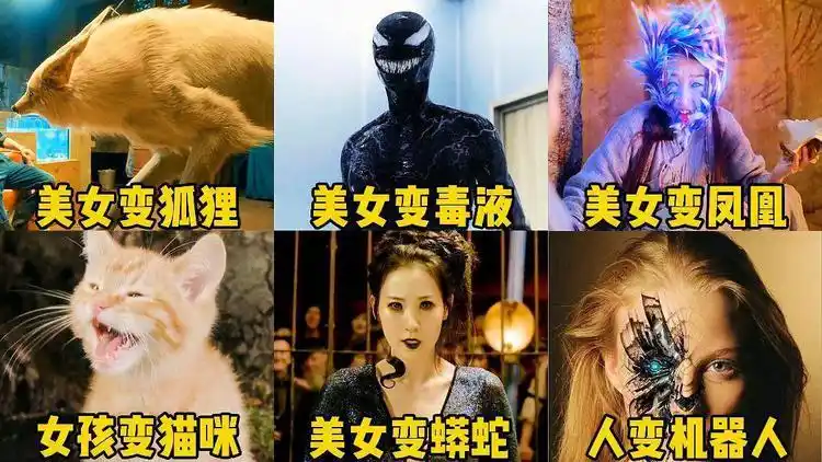 盘点六个版本的女人变怪物哪个更厉害美女变毒液前凸后翘