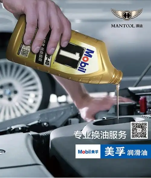 平面广告所需点数:0点关键词:美孚机油海报免费下载,灯箱片,海报