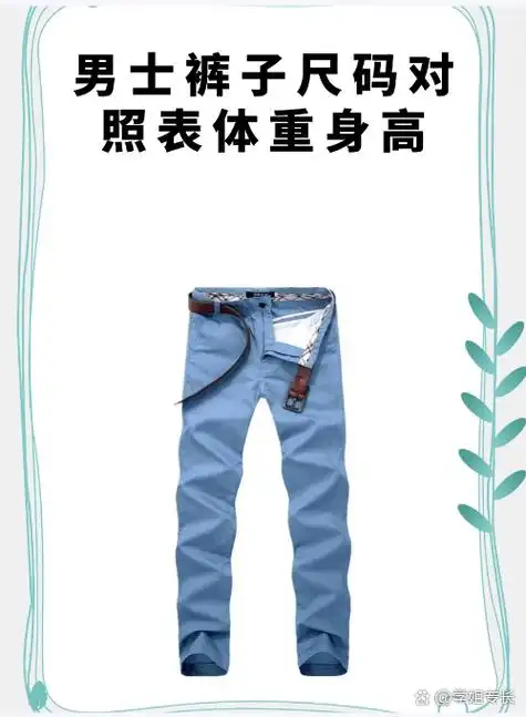 男士裤子的尺码参考如下:  如果是身高165厘米,腰围70a的男士,可以