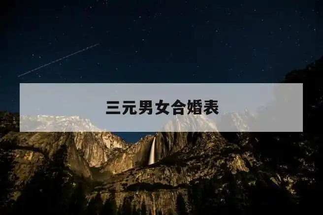 三元男女合婚表 第1张