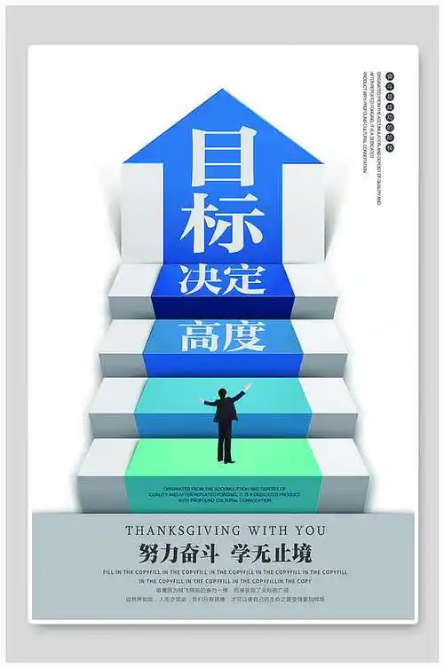 目标决定高度企业文化海报