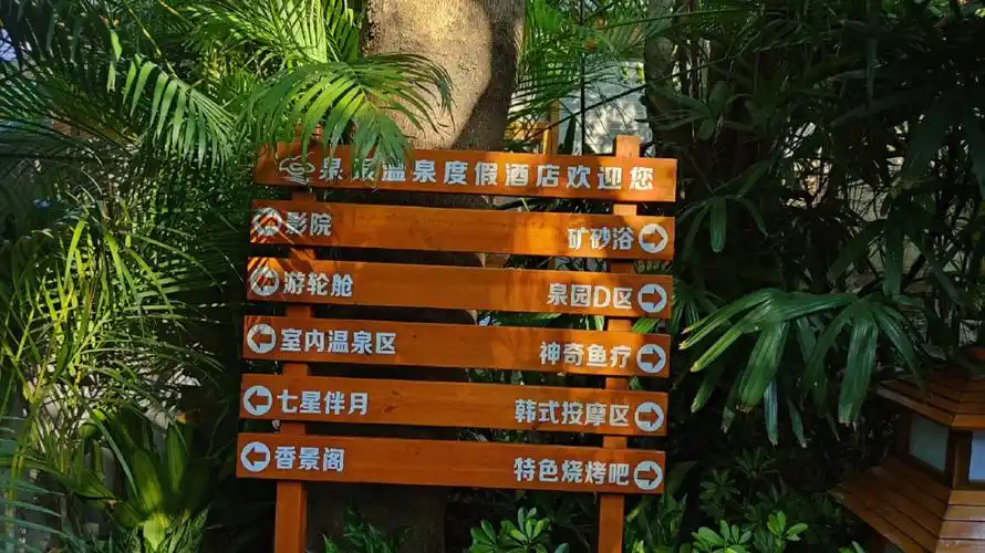 中山温泉之旅之泉眼温泉