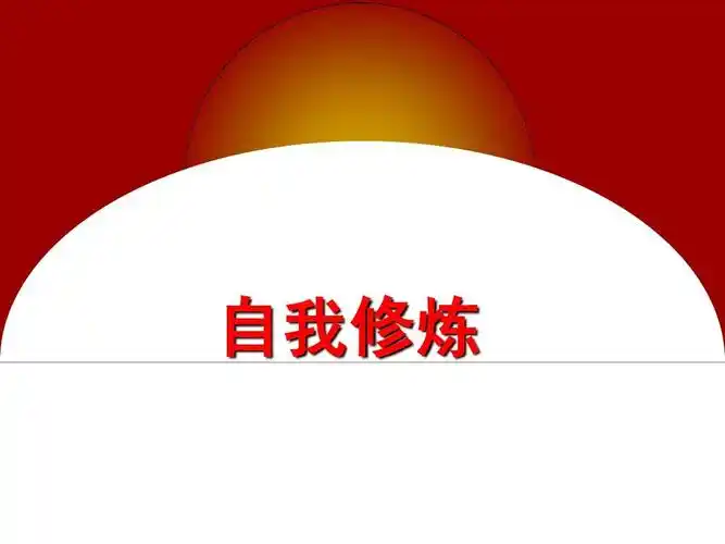 自我修炼(最新)ppt