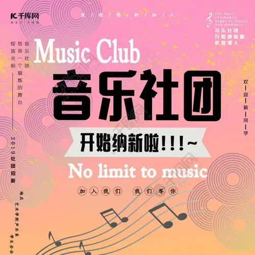 音乐社团纳新宣传海报