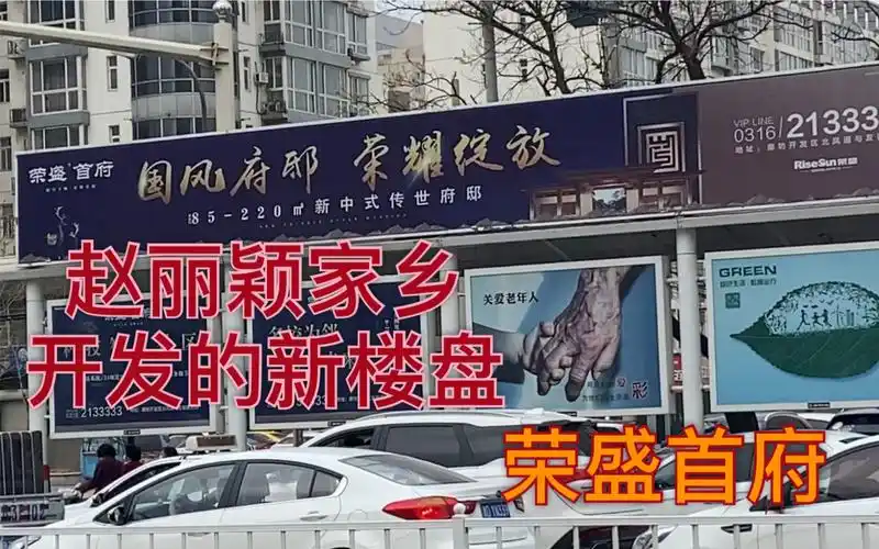 赵丽颖家乡新楼盘荣盛首府友谊路与北凤道交口原大长亭村