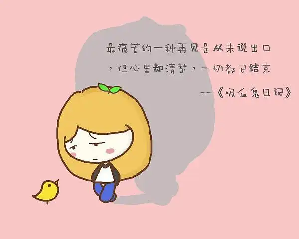 最痛苦的一种再见是从未说出口,但心里却清楚,一切都已结束