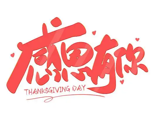 英文感恩节素材-英文感恩节图片-英文感恩节素材图片下载-觅知网